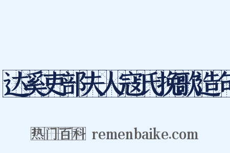 达奚吏部夫人寇氏挽歌造句是什么意思的图片